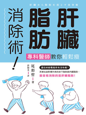 cover image of 肝臟脂肪消除術！專科醫師教你輕鬆瘦